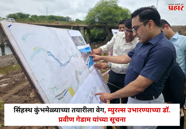 Nashik Simhastha Kumbh Mela : सिंहस्थ कुंभमेळ्याच्या तयारीला वेग, म्युरल्स उभारण्याच्या डॉ. प्रवीण गेडाम यांच्या सूचना