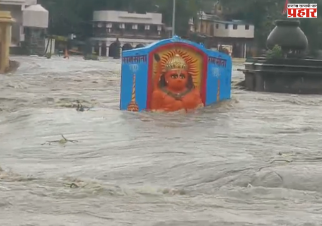 Nashik : नाशिक जिल्ह्यात मुसळधार ! गोदावरीला पूर ; ‘दुतोंड्या मारुती’च्या कमरेपर्यत पाणी
