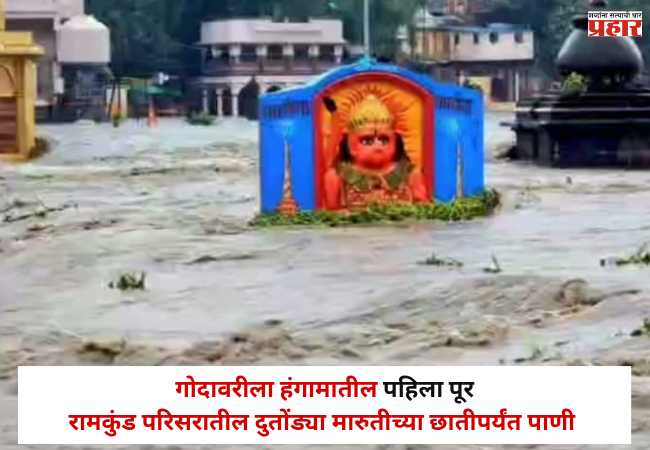 Nashik Rain Update : नाशिकमध्ये पाणीच पाणी , गोदावरीला हंगामातील पहिला पूर;  रामकुंड परिसरातील दुतोंड्या मारुतीच्या छातीपर्यंत पाणी