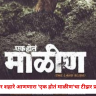 Ek Hota Malin : एका रात्रीत अख्खं गाव मातीखाली गाडलं गेलं... अंगावर शहारे आणणारा 'एक होतं माळीण'चा टीझर प्रदर्शित