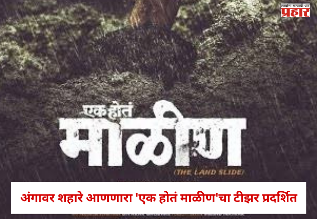 Ek Hota Malin : एका रात्रीत अख्खं गाव मातीखाली गाडलं गेलं… अंगावर शहारे आणणारा ‘एक होतं माळीण’चा टीझर प्रदर्शित