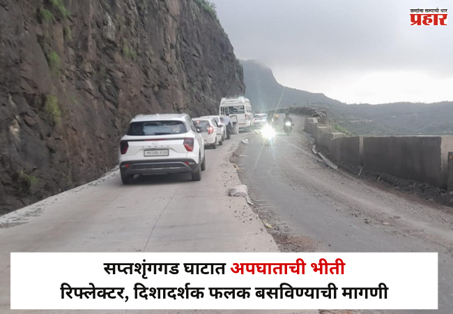 Nashik : सप्तशृंगगड घाटात अपघाताची भीती; रिफ्लेक्टर, दिशादर्शक फलक बसविण्याची मागणी