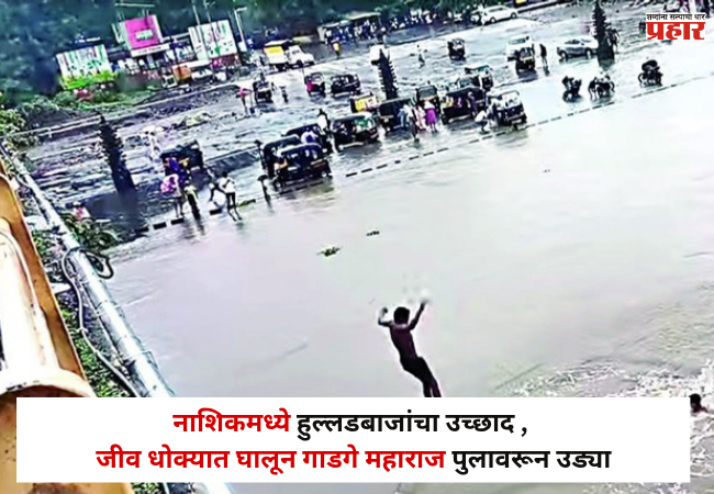 Nashik : नाशिकमध्ये हुल्लडबाजांचा उच्छाद , जीव धोक्यात घालून गाडगे महाराज पुलावरून उड्या; प्रशासनाच्या सूचनांकडे कानाडोळा