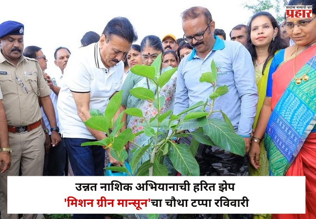 Nashik : उन्नत नाशिक अभियानाची हरित झेप; ‘मिशन ग्रीन मान्सून’चा चौथा टप्पा रविवारी; दरी आणि शिवणई परिसरात वृक्षलागवड