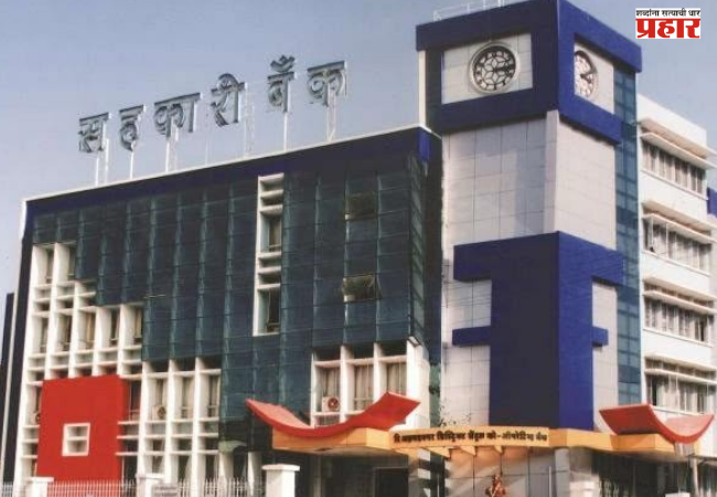 Ahilyanagar : जिल्हा सहकारी बँकेच्या निवडणुकीला उच्च न्यायालयात आव्हान ; निवडणूक प्रक्रियेवर प्रश्नचिन्ह, राजकीय वातावरण तापले