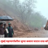 Nashik Kasara Ghat : नाशिक-मुंबई महामार्गावरील जुन्या कसारा घाटात दरड कोसळली
