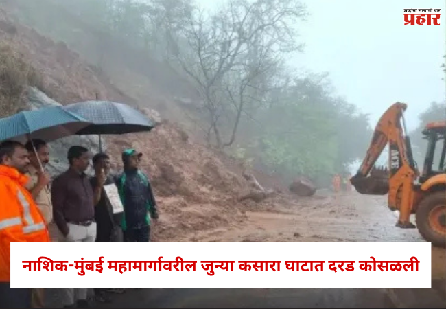 Nashik Kasara Ghat : नाशिक-मुंबई महामार्गावरील जुन्या कसारा घाटात दरड कोसळली