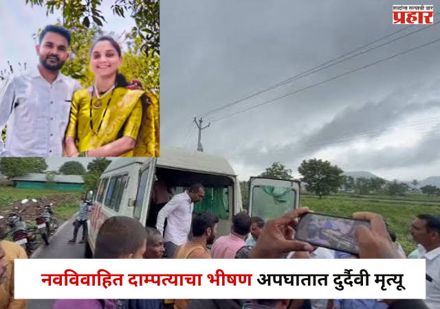 Nashik Accident News : नवविवाहित दाम्पत्याचा भीषण अपघातात दुर्दैवी मृत्यू