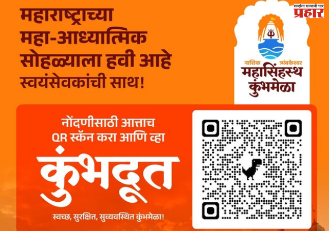 Nashik Simhastha Kumbh Mela : सिंहस्थ २०२७ साठी विद्यार्थी स्वयंसेवकांची नोंदणी सुरू, महाविद्यालयात सुरू होणार 'कुंभ कक्ष'
