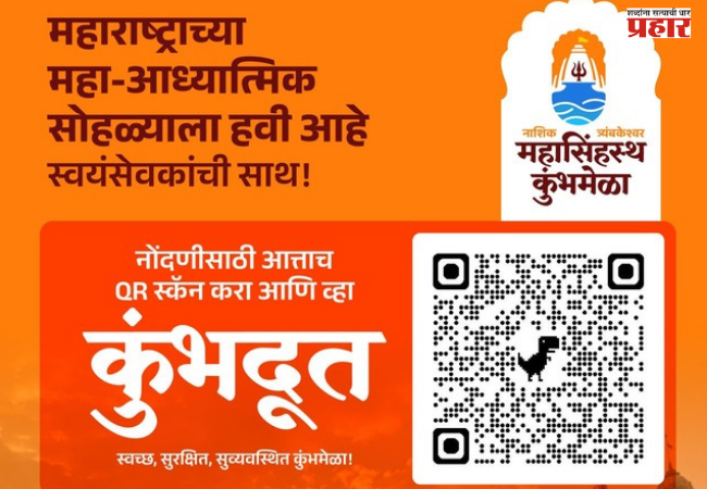 Nashik Simhastha Kumbh Mela : सिंहस्थ कुंभमेळा २०२७ साठी विद्यार्थी स्वयंसेवकांची नोंदणी सुरू