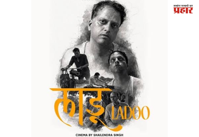 Ladoo : राष्ट्रीय पुरस्कार विजेते शैलेंद्र सिंग यांचं मराठी चित्रपटसृष्टीत पदार्पण; सत्य घटनेवर आधारित ‘लाडू’ चित्रपट लवकरच प्रेक्षकांच्या भेटीला
