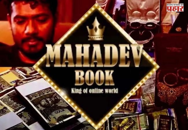 Mahadev Betting App : महादेव ॲप सट्टेबाजी प्रकरणी सीबीआयकडून ११ आरोपपत्रे दाखल