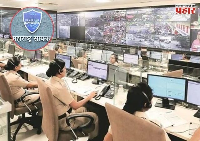 Maharashtra Cyber Cell : महाराष्ट्र सायबर सेल कात टाकणार