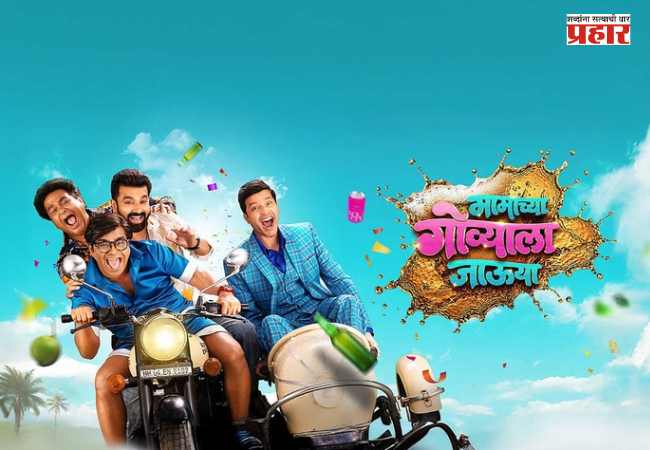 Marathi Movie : “मामाच्या गोव्याला जाऊया” चा धमाकेदार ट्रेलर रिलीज; अंकुश चौधरीचा खतरनाक ‘डॉन’ अवतार अन् तगडी स्टारकास्ट!