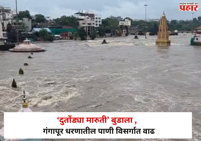 Nashik : ‘दुतोंड्या मारुती’ बुडाला, गंगापूर धरणातील पाणी विसर्गात वाढ