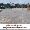 Nashik :  ‘दुतोंड्या मारुती’ बुडाला,  गंगापूर धरणातील पाणी विसर्गात वाढ