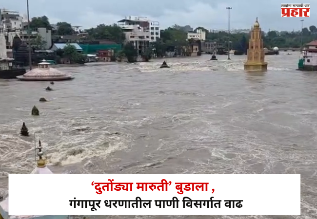 Nashik :  ‘दुतोंड्या मारुती’ बुडाला,  गंगापूर धरणातील पाणी विसर्गात वाढ