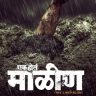Ek Hota Maalin Trailer : 'एक होतं माळीण' चित्रपटाचा रंजक ट्रेलर सोशल मीडियावर लाँच