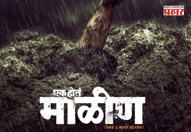 Ek Hota Maalin Trailer : ‘एक होतं माळीण’ चित्रपटाचा रंजक ट्रेलर सोशल मीडियावर लाँच