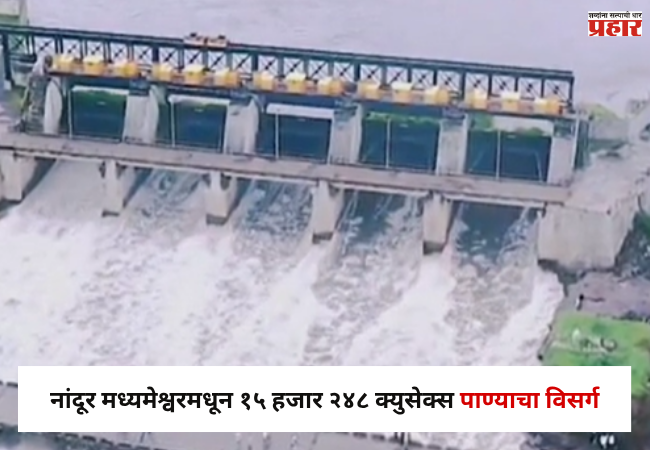 Nandur Madhmeshwar News : नांदूर मध्यमेश्वरमधून १५ हजार २४८ क्युसेक्स पाण्याचा विसर्ग