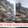 Nashik News: मुसळधार पावसाचा फटका, मेन रोडवरील धोकादायक वाडा कोसळला