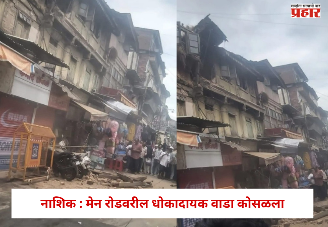 Nashik News: मुसळधार पावसाचा फटका, मेन रोडवरील धोकादायक वाडा कोसळला