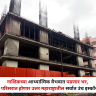 Nashik : नाशिकच्या आध्यात्मिक वैभवात पडणार अधिक भर, द्वारका परिसरात होणार उत्तर महाराष्ट्रातील सर्वात उंच इस्कॉन मंदिर