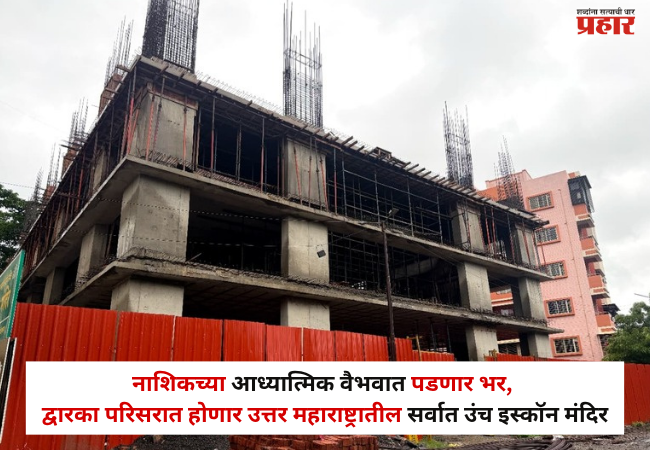 Nashik : नाशिकच्या आध्यात्मिक वैभवात पडणार अधिक भर, द्वारका परिसरात होणार उत्तर महाराष्ट्रातील सर्वात उंच इस्कॉन मंदिर