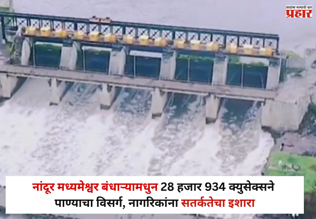 Nandur Madhmeshwar : नांदूर मध्यमेश्वर बंधाऱ्यामधुन 28 हजार 934 क्युसेक्सने पाण्याचा विसर्ग, नागरिकांना सतर्कतेचा इशारा