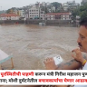 Nashik : रामकुंड पूरस्थितीची पाहणी करून मंत्री गिरीश महाजन तातडीने पुण्याकडे रवाना; मोशी दुर्घटनेतील बचावकार्याचा घेणार आढावा