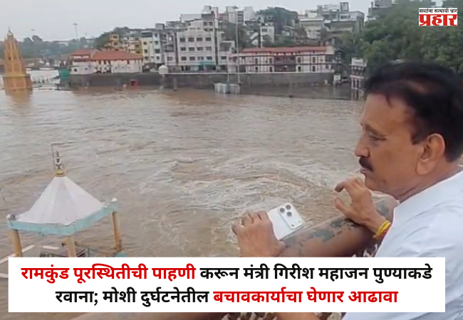 Nashik : रामकुंड पूरस्थितीची पाहणी करून मंत्री गिरीश महाजन तातडीने पुण्याकडे रवाना; मोशी दुर्घटनेतील बचावकार्याचा घेणार आढावा