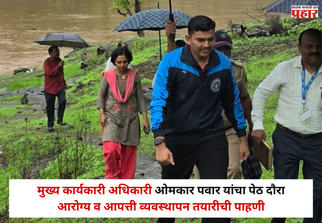 Nashik : अतिवृष्टीच्या पार्श्वभूमीवर मुख्य कार्यकारी अधिकारी ओमकार पवार यांचा पेठ दौरा; आरोग्य व आपत्ती व्यवस्थापन तयारीची पाहणी