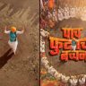 Paach Futaacha Bachchan: 'पाच फुटाचा बच्चन' कीर्तनकार कन्येची गोष्ट लवकरच आपल्या भेटीला ; आषाढी एकादशी दिवशी पोस्टर आउट!