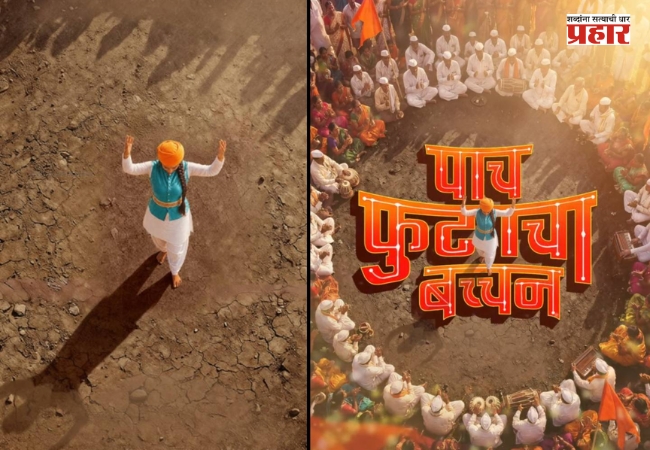 Paach Futaacha Bachchan: ‘पाच फुटाचा बच्चन’ कीर्तनकार कन्येची गोष्ट लवकरच आपल्या भेटीला ; आषाढी एकादशी दिवशी पोस्टर आउट!