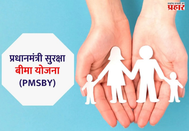 PMSBY : प्रधानमंत्री सुरक्षा विमा योजना, फक्त २० रुपयांत २ लाखांचा अपघात विमा