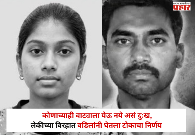 Nashik News : कोणाच्याही वाट्याला येऊ नये असं दुःख ; लेकीच्या विरहात वडिलांनी घेतला टोकाचा निर्णय; नाशिकमध्ये हृदय पिळवटून टाकणारी घटना