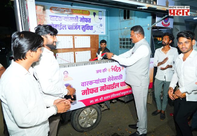 Pratap Sarnaik : “वारकऱ्यांच्या हातातील मोबाईल चार्ज… म्हणजे त्यांच्या घरच्यांच्या मनातील काळजीही चार्ज!”