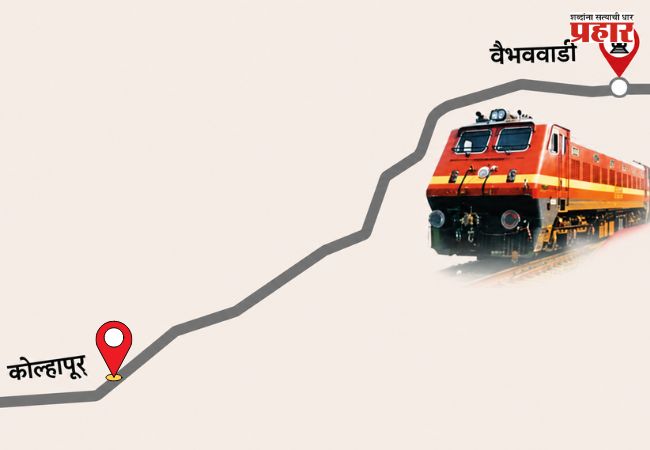 Kolhapur Vaibhavwadi Railway Line :कोल्हापूर-वैभववाडी रेल्वे मार्ग दोन वर्षांत पूर्ण करण्याचे नियोजन