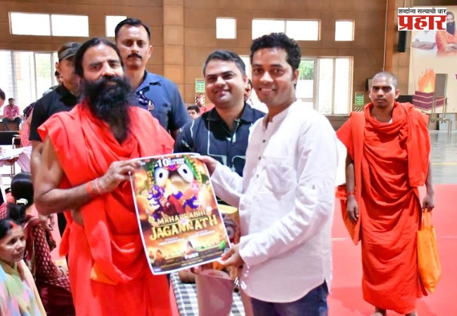Mahaprabhu Jagannath : ‘तुमच्या मुलांना हा चित्रपट नक्की दाखवा’: बाबा रामदेव यांचे ‘महाप्रभू जगन्नाथ’ला समर्थन; 17 जुलै रोजी देशभर प्रदर्शित होणार