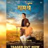 ‘ Samarth Marathi Movie : समर्थ’ चित्रपटाचा टीझर प्रदर्शित