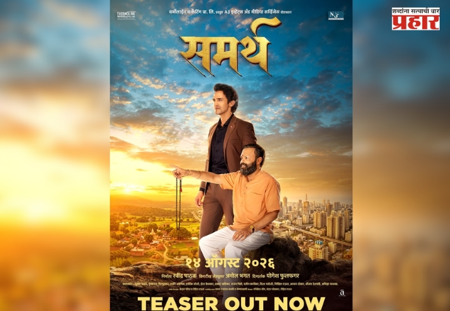 ‘ Samarth Marathi Movie : समर्थ’ चित्रपटाचा टीझर प्रदर्शित