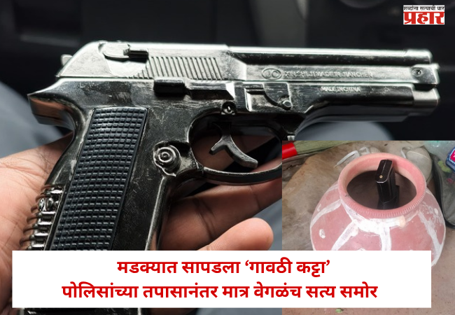 Nashik : मडक्यात सापडला ‘गावठी कट्टा’; पोलिसांच्या तपासानंतर मात्र वेगळंच सत्य समोर