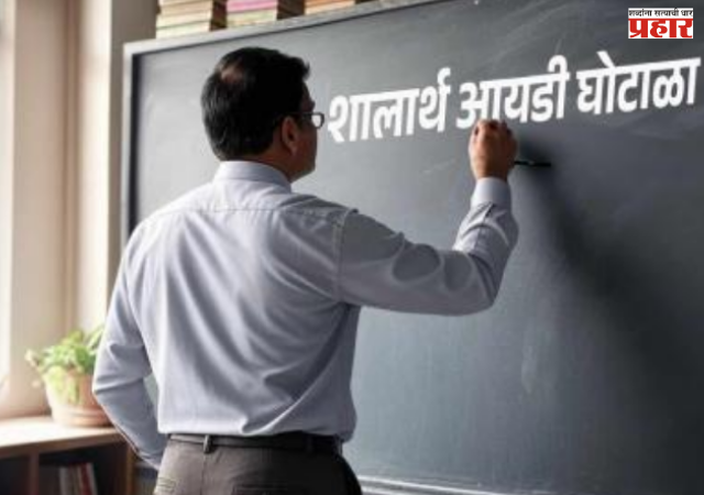 Shalarth ID Scam : 'शालार्थ आयडी' घोटाळ्याच्या तपासाला वेग ; १५ शाळांचे मुख्याध्यापक रडारवर