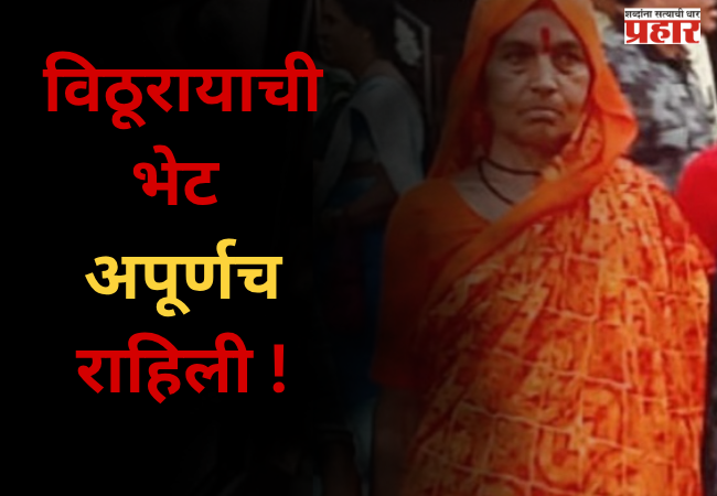 Nashik News : विठूरायाची भेट अपूर्णच राहिली ! संत निवृत्तीनाथ महाराज पालखीतील महिलेचे निधन