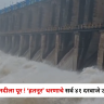 Jalgaon Rain Update : तापी नदीला पूर ! ‘हतनूर’ धरणाचे सर्व ४१ दरवाजे उघडले; जिल्ह्यात पावसाचा कहर