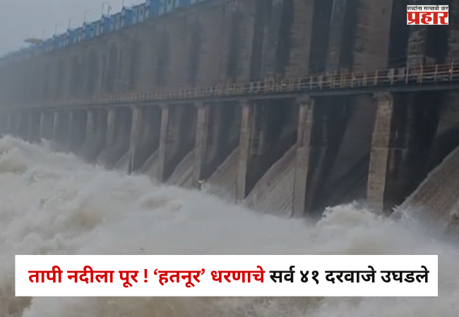 Jalgaon Rain Update : तापी नदीला पूर ! ‘हतनूर’ धरणाचे सर्व ४१ दरवाजे उघडले; जिल्ह्यात पावसाचा कहर