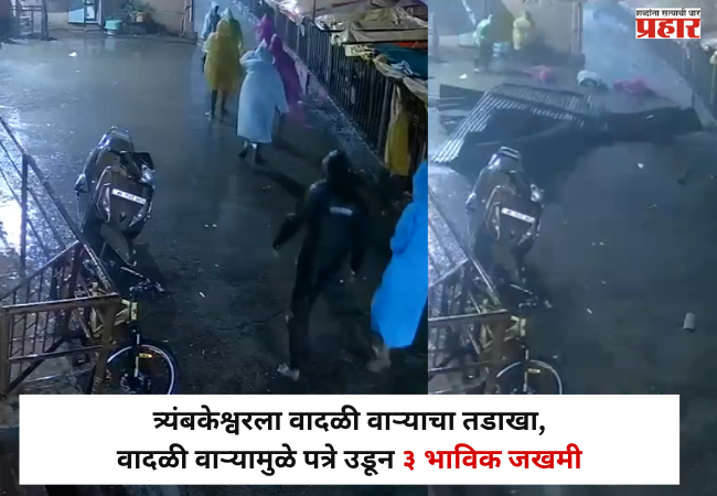 Nashik : त्र्यंबकेश्वरला वादळी वाऱ्याचा तडाखा, वादळी वाऱ्यामुळे पत्रे उडून ३ भाविक जखमी