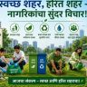 शहर आपले, जबाबदारीही आपलीच