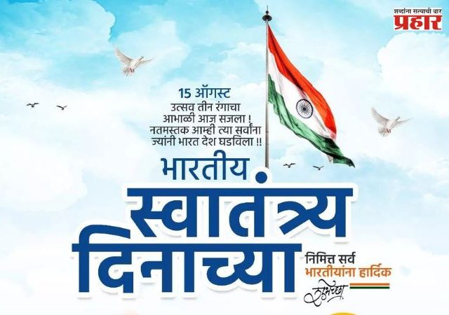 Happy Independence Day : मित्र-मैत्रिणींना पाठवा देशभक्तीने भरलेल्या खास शुभेच्छा; WhatsApp Status, Facebook Messagesसाठी परफेक्ट