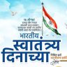 Happy Independence Day : मित्र-मैत्रिणींना पाठवा देशभक्तीने भरलेल्या खास शुभेच्छा; WhatsApp Status, Facebook Messagesसाठी परफेक्ट